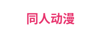 同人动漫平台Logo
